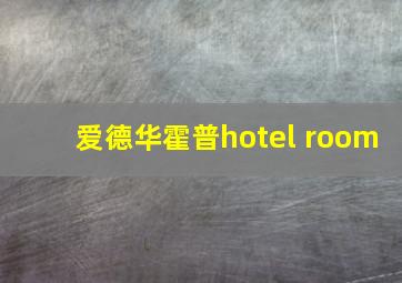 爱德华霍普hotel room